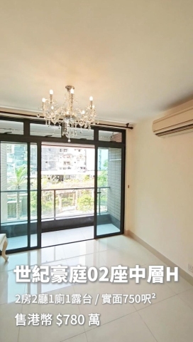 世紀豪庭02座中層 H
