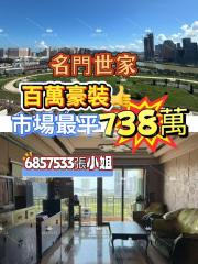 名門世家08座中層💖靚裝‼️市場最平‼️B