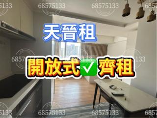 天晉01座高層💖齊租🫶E