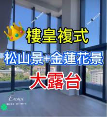 Tiffany House樓皇複式👑特色大露台🍀松山景➕金蓮花景➕海景😘270度靚景盡收眼簾🫶免佣14C
