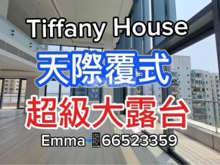Tiffany House大露台🍀海景覆式🍀5房(3個套房）14🧧免佣F