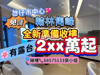 翰林.雋峰  ​第二座高層💖免傭可3房‼️E