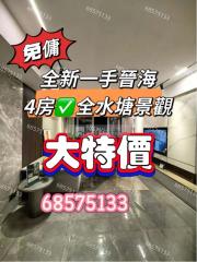 晉海1座9💖水塘景✅4房A