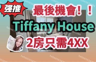 Tiffany House9免傭🧧最後機會🧧H開發商直接代理2房只需4XX萬