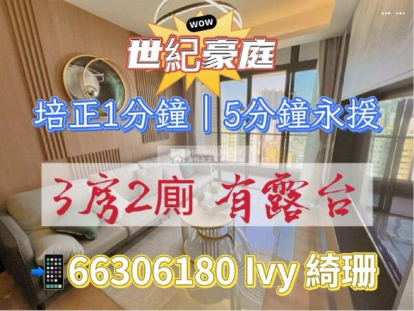 世紀豪庭02座高層I培正對面🫰🏻免佣✅三房有露台單位🧱免佣