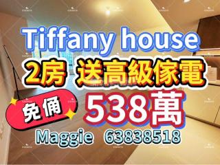 Tiffany house 2座🏡免佣10G