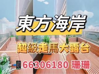 東方海岸第二座高層送走馬露台✅免佣✅23 A
