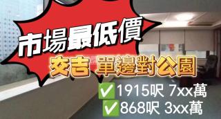 東南亞廣場中層【東南亞最荀 交吉 直接業主🈴】