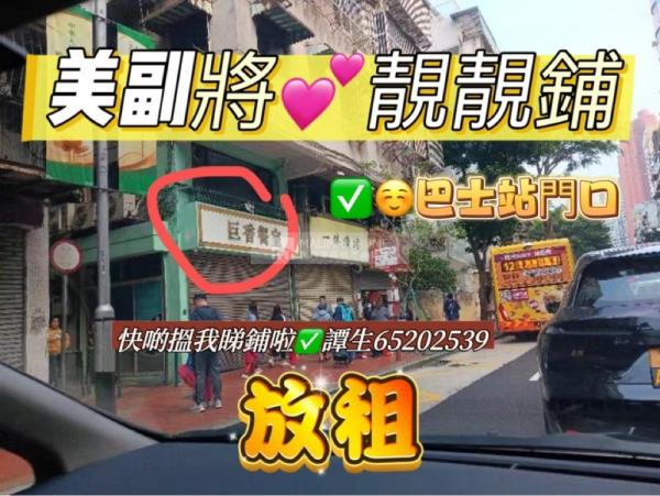 永美大廈😍觀音堂旁㊙️地下對正巴士站❤️人流真系好多呀🔥