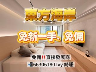 東方海岸第二座✨24✨免佣‼️全新1手3房✔️送裝修✅R