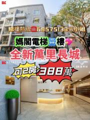 萬里長城3O🧧免傭可2房💥