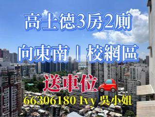 幸運閣高層送車位🗣️向東南3房單位✔️校網區F