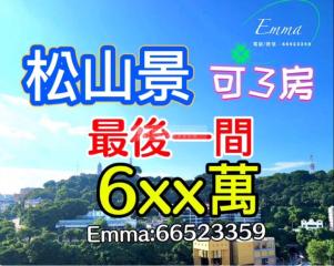 Tiffany House松山景🍀靚則6🫶可完美3房🥰免佣C