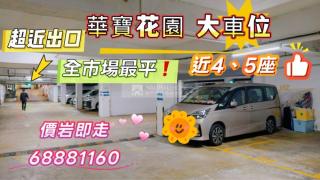 華寶花園05座地庫