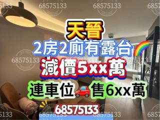 天晉02座中層💥可連車位售🚗G