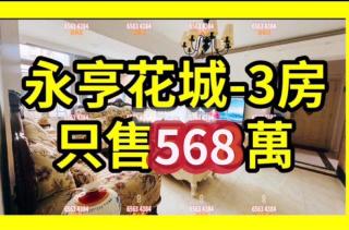 花城（永亨）02-利盈大廈高層♥️靚裝修♥️直接業主♥️3間房都窗♥️對流‼️H