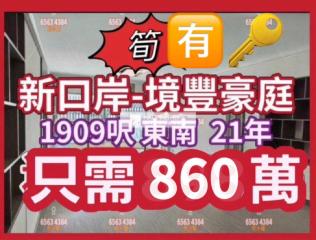 境豐豪庭新豐閣高層♥️J♥️超筍‼️必走‼️連車位售♥️