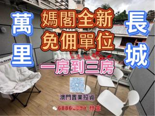 萬里長城新裝修5B