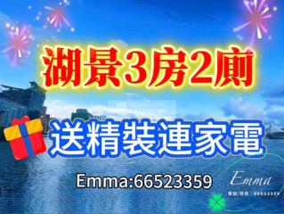 天璽·湖第2座:星璽Y湖景3房2廁➕露台🍀4免佣🧧