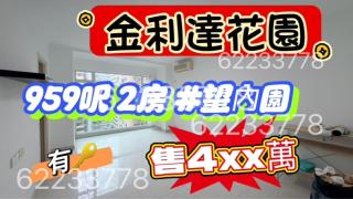 金利達花園03-輝苑中層U💥內園景