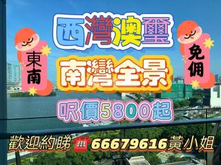 澳璽高層A東南向💯南灣湖全景🌀免佣‼️開陽景觀