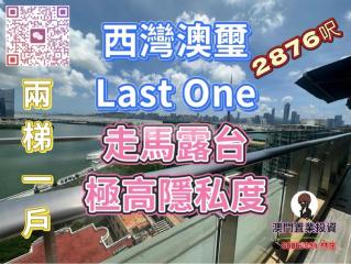 西灣澳璽1717 兩梯一戶🤫 #絕無僅有 #走馬露台🍻A