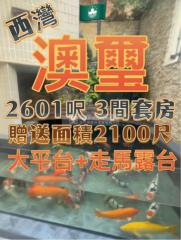 澳璽4樓A🩵免佣‼️