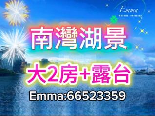 天璽·湖第2座:星璽X南灣湖景大2房➕大露台🍀4免佣🧧