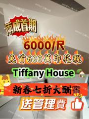 Tiffany House 🏡T1- 3D 免佣🧧筍售1130萬中層3D