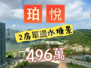 珀悅高層‼️單邊2房水塘景‼️