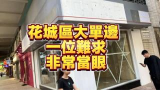 花城（百佳）04-利業大廈🤩當眼單邊位🉐️花城區一鋪難求