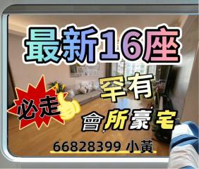 濠庭都會16-顯濠軒中層E