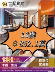 世紀豪庭02座❗️三房❗️13H❗️精裝修