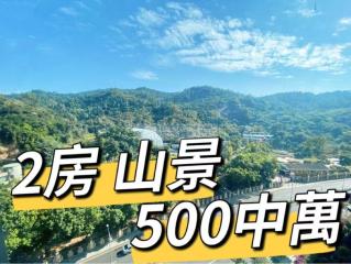 金峰南岸03-金翠峰550萬‼️正2房I