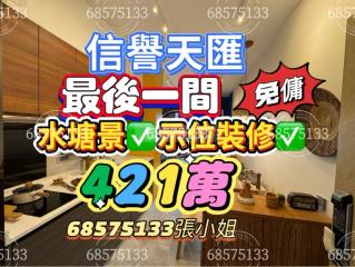 信譽天匯第一座10‼️F最後一間‼️🧧免傭💰水塘景👍