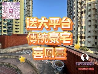 喜鳳臺低層送超大平台b