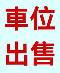 南灣壹號02座電單車位出售
