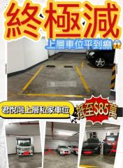 君悦灣樓上車位高層A5-40	