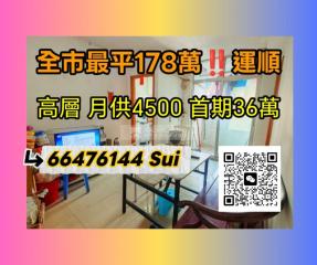 運順新邨高層㊙️平過租樓