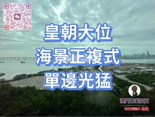 利景閣海景花園高層單邊全海景正複式g