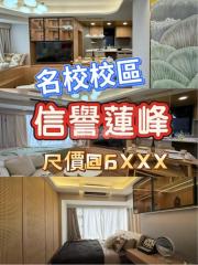 信譽蓮峰中層3A