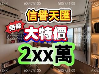 信譽天匯第一座10‼️驚喜價G