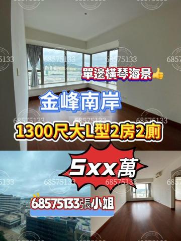 金峰南岸10-尚堤峰中層💖單邊橫琴景👍E