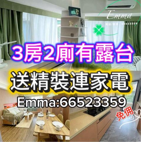 信譽蓮峰3A🎀靚裝3房☀️送家俬電器🎁免佣🧧