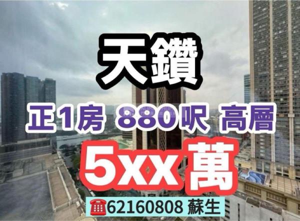 天鑽01座高層H高層靚景🌟880尺🤩正一房🔥荀售520萬🤩☎️62160808 蘇生