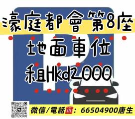 濠庭都會08-樂濠軒地下