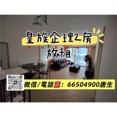 皇族高層F🩵企理2房🩵