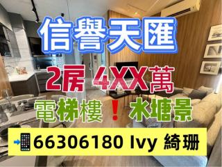 信譽天匯第一座✨10✨免新💥兩房🥂電梯樓➕有會所E