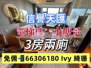 信譽天匯第二座✨10✨免佣‼️3房兩廁🥂望水塘景🎉全新電梯樓➕有會所💹H