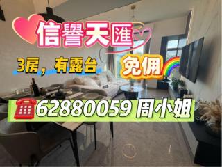 信譽天匯第一座高層10A🔥三房有露台